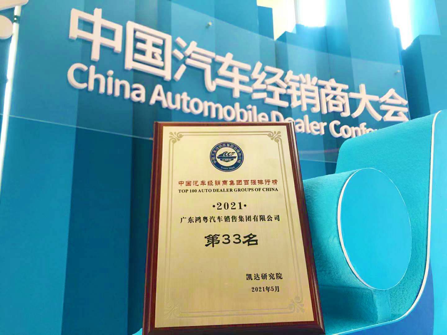 喜讯丨乐动平台-乐动(中国)一站式服务平台荣登2021年中国汽车经销商百强排行榜第33位(图2) 喜讯丨乐动平台-乐动(中国)一站式服务平台荣登2021年中国汽车经销商百强排行榜第33位(图2)
